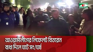 আওয়ামীলী‌গের লিফ‌লেট বিতর‌নে বাধা দিলে ঘটে সং/ঘর্ষ || Channel i News