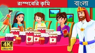 রাস্পবেরী কেচো | The Raspberry Worm Story in Bengali | Bangla Cartoon | @BengaliFairyTales