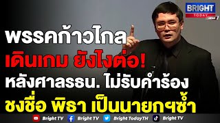 รังสิมันต์ โรม ลั่น! ไม่มีการยื่นศาลรธน.ร้องฯ พิธา เป็นผู้เสียหายแน่ ชี้ ตกเป็นเป้า