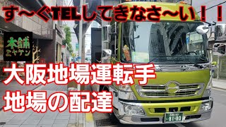 [本舗ファミリー][トラック運転手]大阪地場運転手がハイパワー号(日野レンジャー)で地場を走る！！