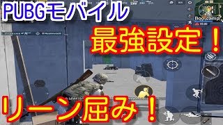 【PUBGモバイル】四本指必見！最強のリーン屈み設定とボタン配置！撃ち合いのコツを解説！【pubg mobile/pubg スマホ/pubg 実況】