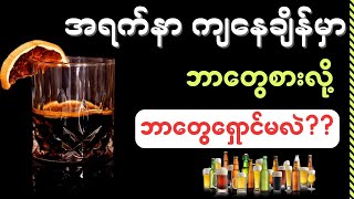 အရက်နာ ကျနေချိန်မှာ ဘာတွေစားလို့ ဘာတွေရှောင်မလဲ