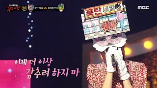 [복면가왕] '폭탄 세일' 2라운드 무대 - Loving U, MBC 240505 방송