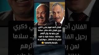 أحمد فهيم يحيي ذكري رحيل الفنان خالد صالح بكلمات مؤثرة💔#SHORTS #SUBSCRIBE