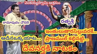 ఆడిన ఒక్కయాట/ఇంతులు తారసిల్లువరకే/ప్రాణముల్ కల్గినట్టి/పోటాపోటీ పద్యాలు/దేవనర్తకి నాటకం/రత్నశ్రీ