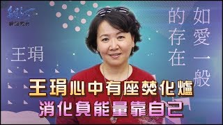 王琄出書不聊前夫談老派 探索自己如愛一般的存在│陳樂融 銀河面對面