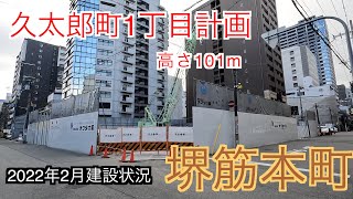 【タワーマンション】中央区久太郎町1丁目計画の建設状況をレビュー。堺筋本町に101mのタワマン建設が始動。#11