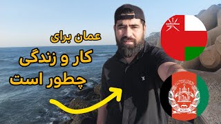 شرایط کار و زندگی در عمان چطور است؟ 🇴🇲