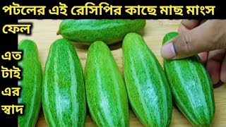 পটলের একঘেয়ে রেসিপি ছেড়ে একবার এইভাবে বানান-স্বাদ ভুলতে পারবেন না Potoler recipe in bengali