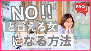 【婚活FAQ】彼に本音を言うのが怖い...NOを言える女性になる方法‼️