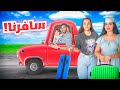 سافرنا لاول مره بالسياره مع اختي | جوله في بيتنا الجديد!!😍