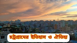 চট্টগ্রামের ইতিহাস ও ঐতিহ্য নিয়ে অসাধারণ ডকুমেন্টারি!