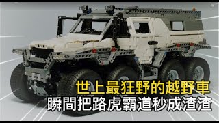 世上最狂野的越野車，瞬間把路虎霸道秒成渣渣