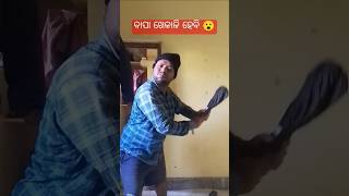 ବାପା ଖେଳାଳି ହେବି 😮😮#shorts#ytshorts#funny#shortsfeed#shortvideoQp