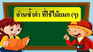 เครื่องหมายไม้ยมก12