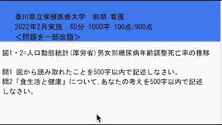 香川県立保健医療大学・看護・前期試験・2022論文過去問題対策