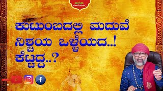 ಕುಟುಂಬದಲ್ಲಿ ಮದುವೆ ನಿಶ್ಚಯ ಒಳ್ಳೆಯದ..! ಕೆಟ್ಟದ್ದ..? |Spesial Episodes| RaviShankar Guruji