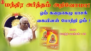 29.ஓம் கறைகெழு பாசக்கையினள் போற்றி ஓம்! | 1008 powerful mantra | negativity removal@Magale