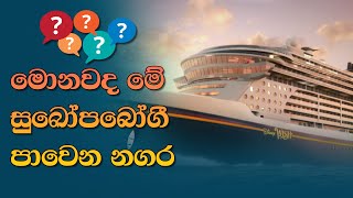 ලංකාවට වඩා දියුනු නැව්, මේවා ඇතුලේ නැත්තෙ මොනවද? 😯 Most luxurious ship in the world | Jayspot Facts