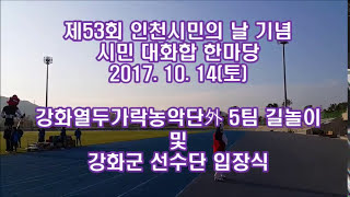 [아시아드경기장공연영상]강화농악의 맥 열두가락농악 (무형문화재 황길범의 시민의 날 화합 한마당(2017.10.14)