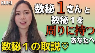 ストレートにしか生きられない数秘１さんとの付き合い方・数秘１をダメにする人【宇宙の数秘－Universal Numerology－】