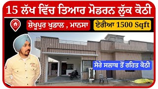 ਪਿੰਡਾਂ ਆਲਾ ਮਾਹੋਲ ਮੋਡਰਨ ਲੁੱਕ ਕੋਠੀ 15 ਲੱਖ ਚ ਕਰ ਲਈ ਤਿਆਰ ਬਿਨਾ ਸ਼ੋਰੇ ਸਲਾਬ ਤੋ