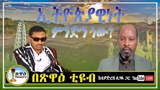 ኢትዮጵያዊነት ምንድን ነው? #ቴዎድሮስ_ጸጋዬ #Tewodros_Tsegaye #“ትግራይ ሀገር ትሁን የሚሉ ሰዎችን እቃወማለሁ፣ ኢትዮጵያ ማንነቴ ናት”