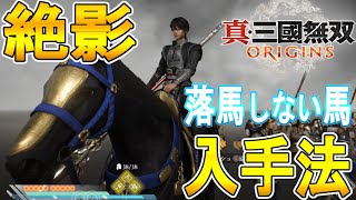 【真・三國無双 ORIGINS オリジンズ 攻略】落馬しない馬　絶影の入手法