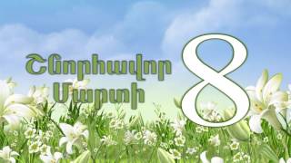 ՇՆՈՐՀԱՎՈՐ ՄԱՐՏԻ 8- ԱՐՑԱԽԳԱԶ ՓԲԸ