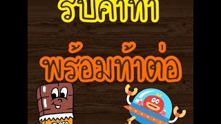 รับคำท้า|พร้อมท้าต่อ|MY MINT