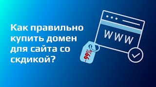 КАК ПРАВИЛЬНО КУПИТЬ ДОМЕН ДЛЯ САЙТА?