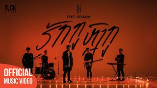 ຮັກກູຫຼົງກູ รักกูหลงกู - THE SPARK [OFFICIAL MUSIC VIDEO]