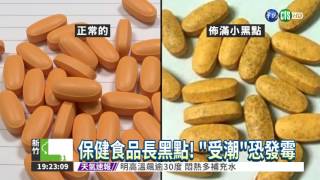 保健食品長斑 受潮發霉別再吃!