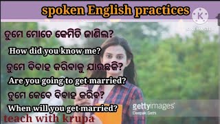 spoken English practices। ସହଜରେ ଇଂଲିଶ କହିବା ଶିଖନ୍ତୁ।teach with krupa