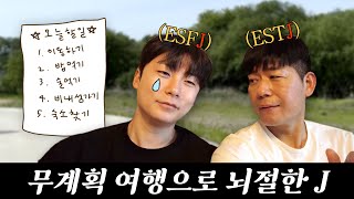 MBTI 찐 J 남성 둘의 무계획 여행 | P 체험기 우당탕당 우정여행 | 누가 여행지를 다트로 정해요.. | 2050 미친조합 1박 2일 충주여행 | 충주시 비내섬 낮술