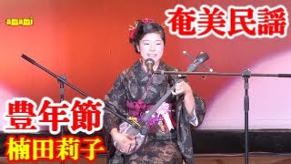 豊年節　楠田莉子　 奄美民謡　奄美シマ唄   amami【字幕】