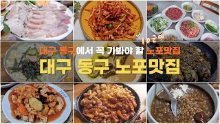 대구 동구 노포맛집 Best 10 . 여긴 특별한 메뉴가 많네요.