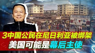 3中國公民在尼日利亞被綁架，幕後真兇浮出水面，動機細思極恐！【罗富强】