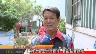 天外天新聞1051124 02仁愛里水湳綠地 從髒亂點翻身