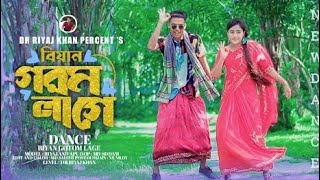 বিয়ান গরম লাগে খুব চলো পুকুরে দেই ডুব Dj | Biyan Gorom lage Khub | Goromer Gaan | গরমের গান |