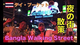 ③【タイ・プーケット】人気ナイトスポット バングラ通り散策してみた！（パトンビーチ） หนุ่มญี่ปุ่นรีวิวบางลา วอล์คกิ้ง สตรีท ภูเก็ต