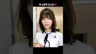 【現役アイドル】ぱるる 可愛すぎ♥️ 【ぱるる部分のみ】 #島崎遥香 #ぱるる #AKB48 #AI #Shorts