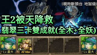 【神魔之塔】親吻斷頭台 地獄級/翡翠三卡雙成就(全妖+全木)(攻略在下方說明欄)