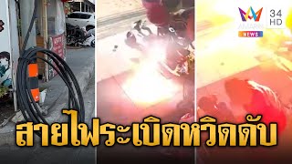 จังหวะนรก! กู้ภัยขับผ่านสายไฟฟ้าแรงสูงระเบิด หวิดดับยกคัน | ข่าวอรุณอมรินทร์ | 6/5/67