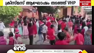 ക്രിസ്മസ് ആഘോഷം തടഞ്ഞ് VHP; ശ്രീകൃഷ്ണ ജയന്തി ആഘോഷിക്കണമെന്നാവശ്യം