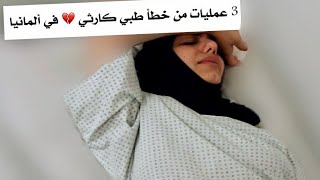 كيف تعرفنا على بعض وتزوجنا😍 قصة غرريبة| وخطأ طبي كارثي مع هديل بألمانيا🥺|