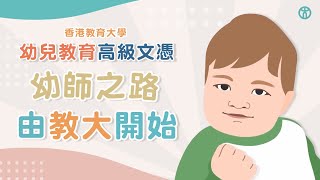 幼師之路 由教大開始 | 幼兒教育高級文憑 | 香港教育大學