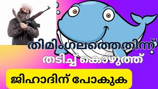 തിമിംഗലത്തെതിന്ന് തടിച്ച് കൊഴുത്ത് ജിഹാദിന് പോകുക  ജിഹാദ്  ഭാഗം   9