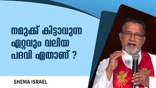 Shema Israel | EPS: 334 | ഷേമ ഇസ്രായേൽ | Fr Kurian Karickal MSFS | October-08-2022 | ShalomTV