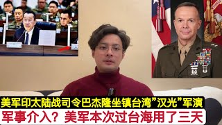 变化！美国正在制定军事介入武统的可行性！美军舰本次过台海用了3天时间！美印太司令部巴杰隆少将坐镇台湾”汉光”军演！坐在台湾防长顾立雄边上！不过没露出真容！台海处于高敏感状态，054A实弹军演回应川普！